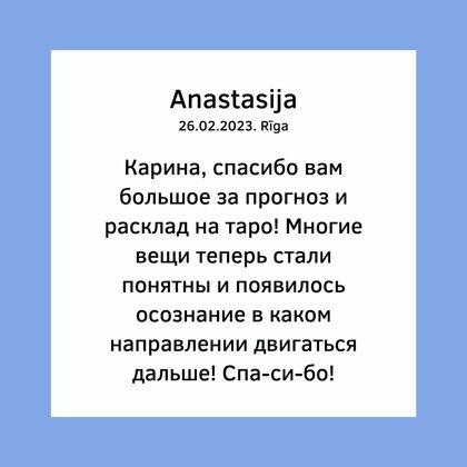 Karina Arsenjana астрология гадание на картах таро расклады сертифицированный астролог риг