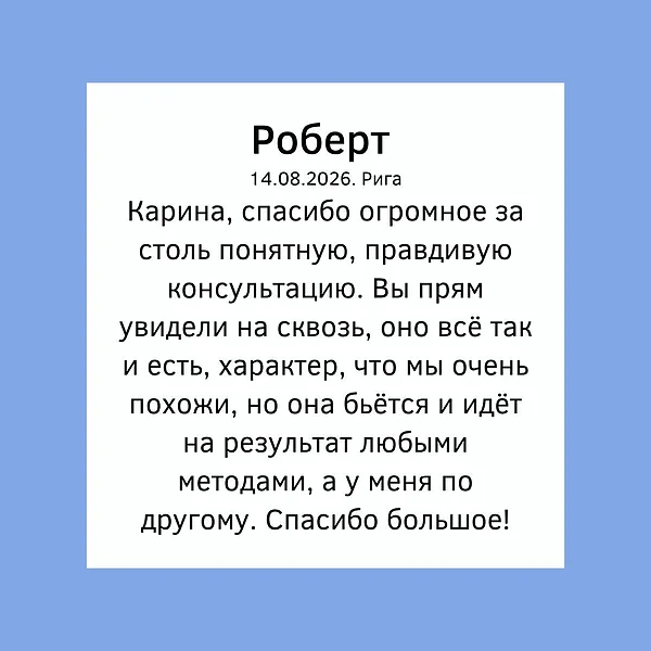Roberts / Latvija / atsauksme par astroloģes Karina Arsenjana astroloģijas konsultāciju / sinastrija, saderība, attiecības, analīzes precizitāte