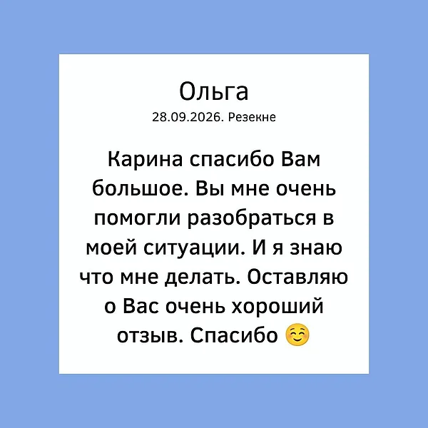 Ольга / Резекне / Отзыв о консультации астролога таролога Karina Arsenjana / очень помогла, знаю, что делать