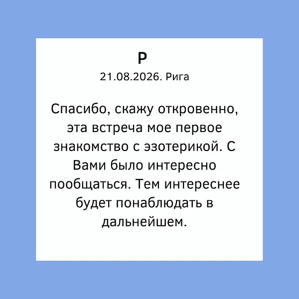Отзыв клиента из Риги о консультации Karina Arsenjana - астролога таролога в Риге и онлайн / было интересно, первое знакомство с эзотерикой